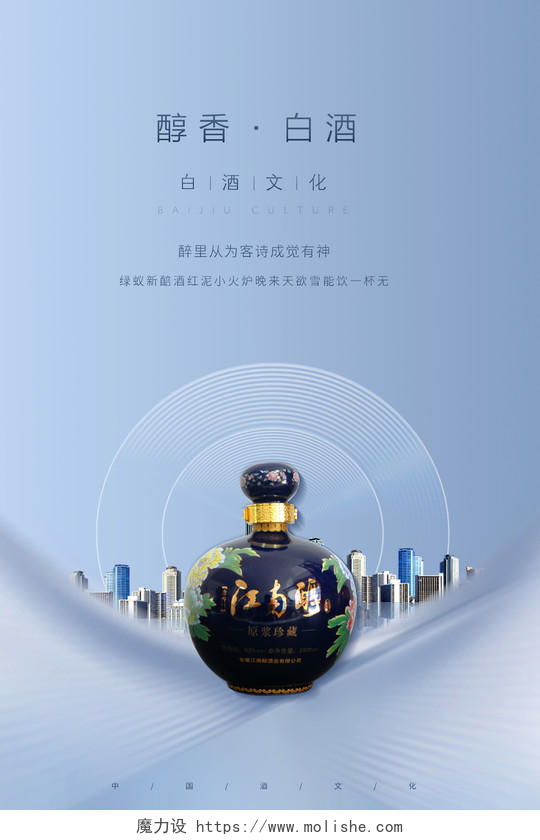 简约白酒醇香白酒中国白酒宣传海报
